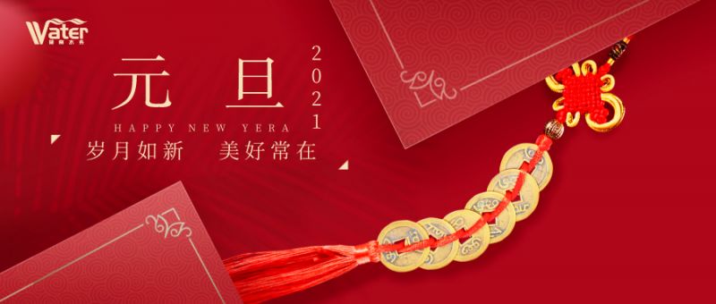 湖南水務(wù)新年致辭——心懷感恩，砥礪前行！